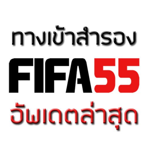 ทางเข้าสำรอง FIFA55