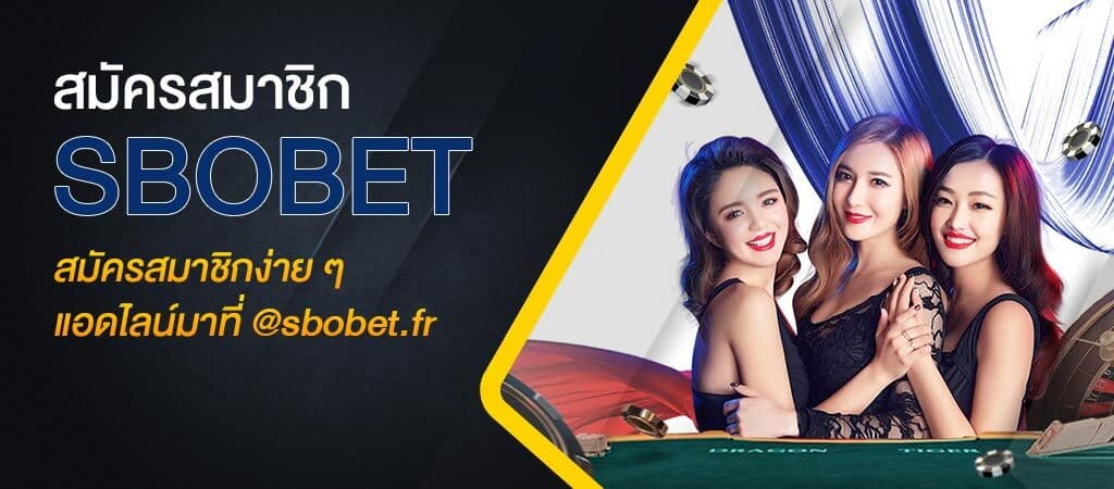 วิธีสมัครสมาชิกเว็บ SBOBET ขั้นตอนการเปิดบัญชีเดิมพันง่ายๆ